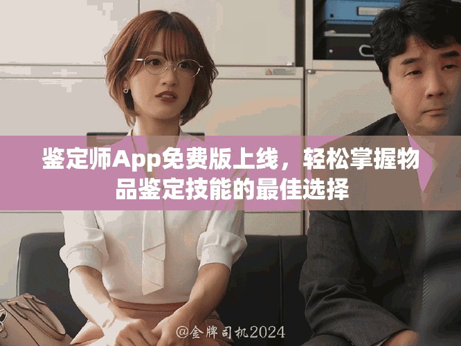 鑒定師App免費(fèi)版上線，輕松掌握物品鑒定技能的最佳選擇