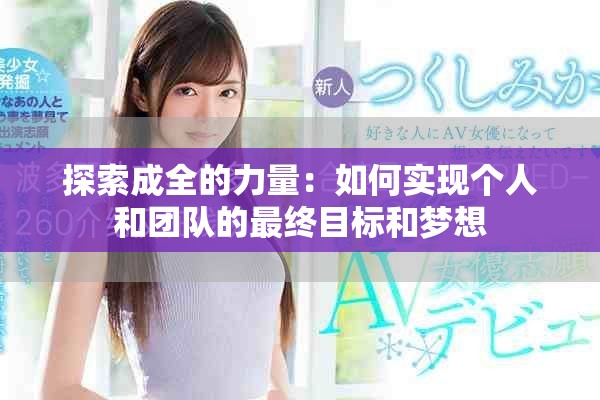 探索成全的力量：如何實現(xiàn)個人和團(tuán)隊的最終目標(biāo)和夢想