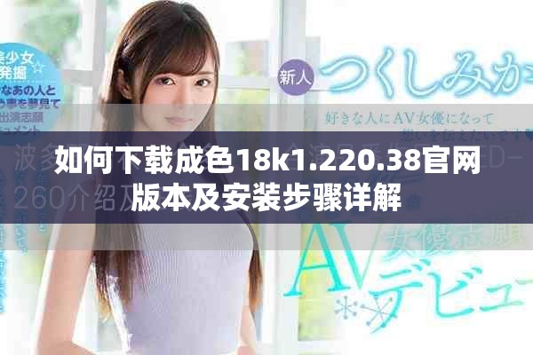 如何下載成色18k1.220.38官網(wǎng)版本及安裝步驟詳解