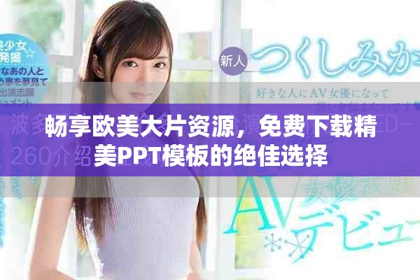 暢享歐美大片資源，免費(fèi)下載精美PPT模板的絕佳選擇