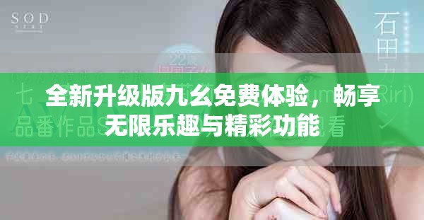 全新升級版九幺免費體驗，暢享無限樂趣與精彩功能