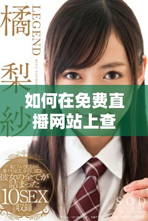 如何在免費(fèi)直播網(wǎng)站上查看在線觀看人數(shù)的實(shí)用指南