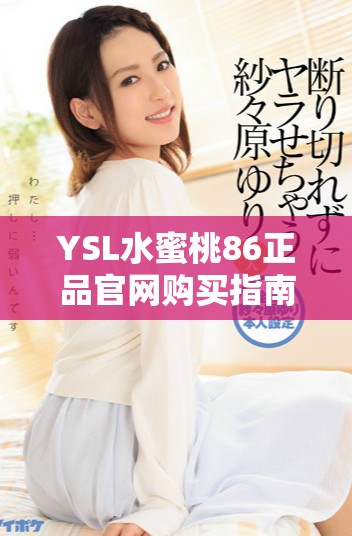 YSL水蜜桃86正品官網(wǎng)購買指南，讓你的妝容瞬間煥發(fā)魅力