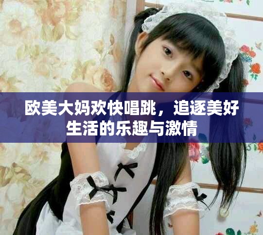 歐美大媽歡快唱跳，追逐美好生活的樂趣與激情