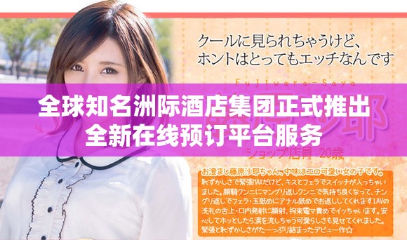 全球知名洲際酒店集團(tuán)正式推出全新在線預(yù)訂平臺服務(wù)