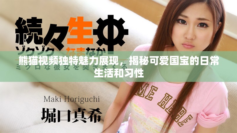 熊貓視頻獨(dú)特魅力展現(xiàn)，揭秘可愛(ài)國(guó)寶的日常生活和習(xí)性