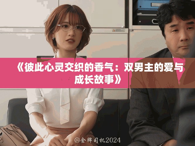 《彼此心靈交織的香氣：雙男主的愛與成長故事》