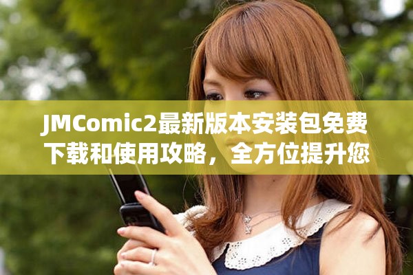 JMComic2最新版本安裝包免費(fèi)下載和使用攻略，全方位提升您的漫畫體驗(yàn)