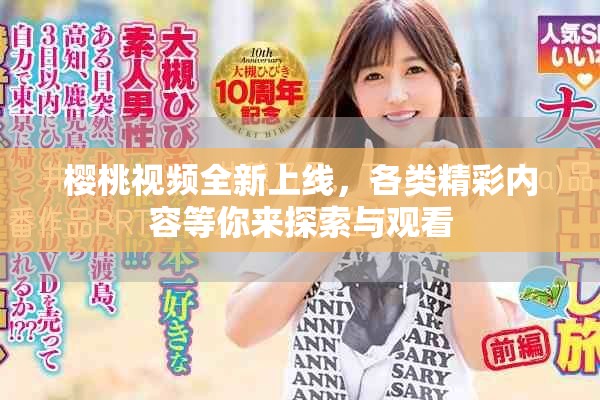 櫻桃視頻全新上線，各類精彩內(nèi)容等你來探索與觀看