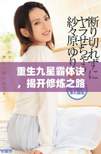 重生九星霸體訣，揭開修煉之路的無盡奧秘與傳奇