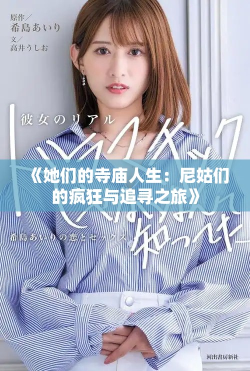 《她們的寺廟人生：尼姑們的瘋狂與追尋之旅》