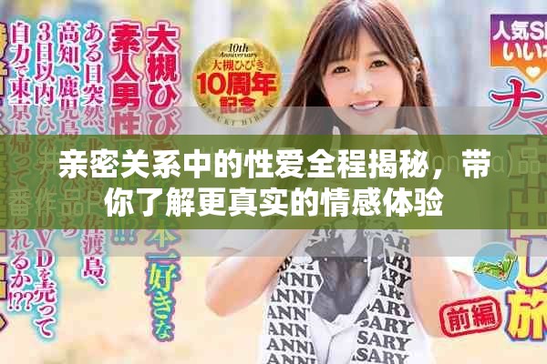 親密關(guān)系中的性愛全程揭秘，帶你了解更真實(shí)的情感體驗(yàn)