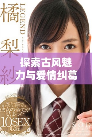 探索古風(fēng)魅力與愛情糾葛的電視劇風(fēng)流女道姑全劇觀看指南