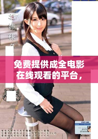 免費(fèi)提供成全電影在線觀看的平臺(tái)，暢享完整版本樂(lè)趣和體驗(yàn)
