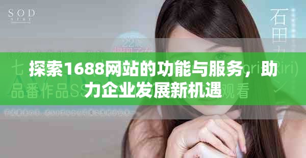 探索1688網(wǎng)站的功能與服務(wù)，助力企業(yè)發(fā)展新機遇