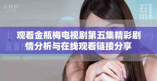 觀看金瓶梅電視劇第五集精彩劇情分析與在線觀看鏈接分享