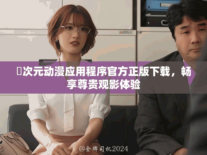 囧次元動漫應(yīng)用程序官方正版下載，暢享尊貴觀影體驗