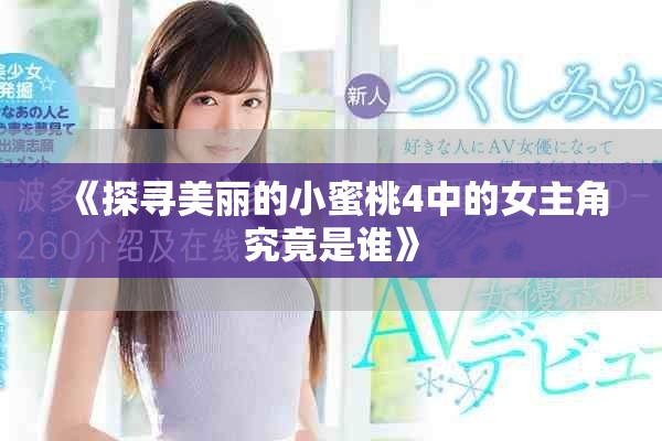 《探尋美麗的小蜜桃4中的女主角究竟是誰》