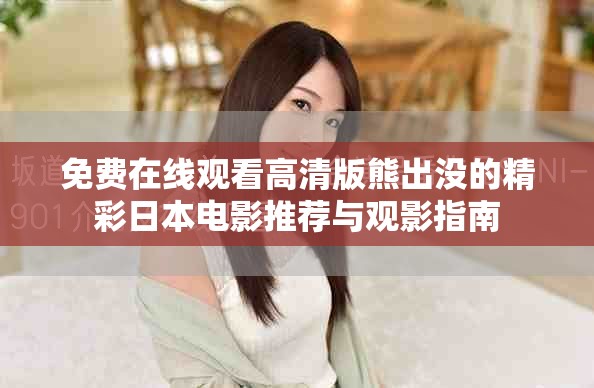 免費在線觀看高清版熊出沒的精彩日本電影推薦與觀影指南
