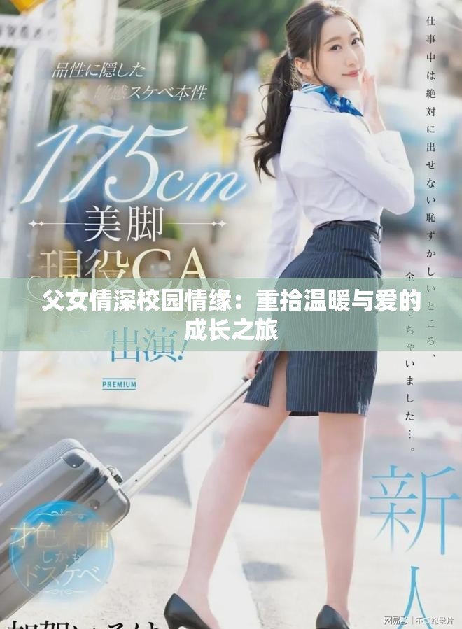 父女情深校園情緣：重拾溫暖與愛(ài)的成長(zhǎng)之旅