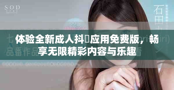 體驗全新成人抖抈應用免費版，暢享無限精彩內(nèi)容與樂趣