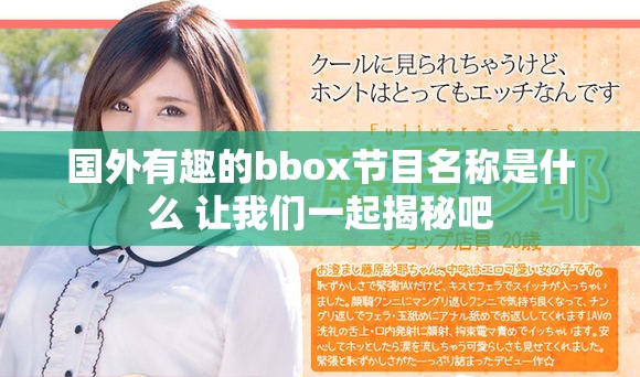 國外有趣的bbox節(jié)目名稱是什么 讓我們一起揭秘吧