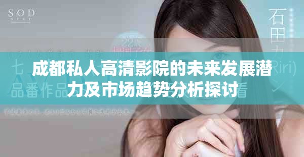 成都私人高清影院的未來發(fā)展?jié)摿笆袌鲒厔莘治鎏接? title=