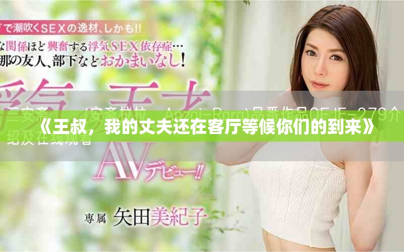 《王叔，我的丈夫還在客廳等候你們的到來》