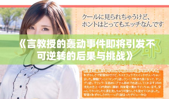 《言教授的轟動事件即將引發(fā)不可逆轉(zhuǎn)的后果與挑戰(zhàn)》