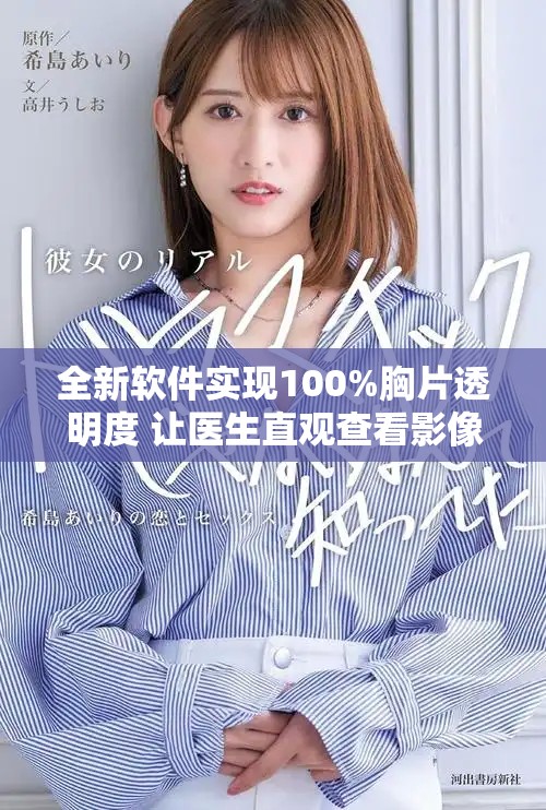 全新軟件實現100%胸片透明度 讓醫(yī)生直觀查看影像更便捷
