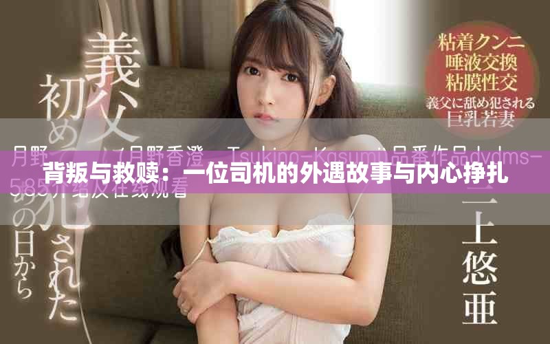 背叛與救贖：一位司機的外遇故事與內(nèi)心掙扎