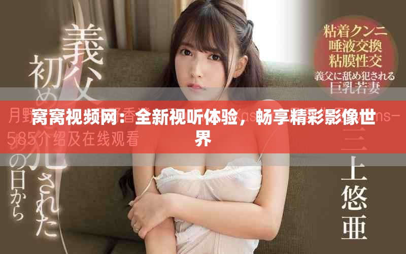 窩窩視頻網(wǎng)：全新視聽(tīng)體驗(yàn)，暢享精彩影像世界