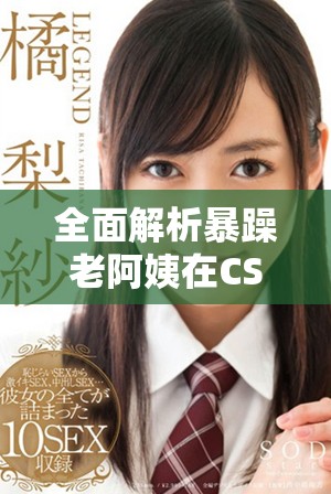 全面解析暴躁老阿姨在CSGO中的技能推薦與使用技巧指南