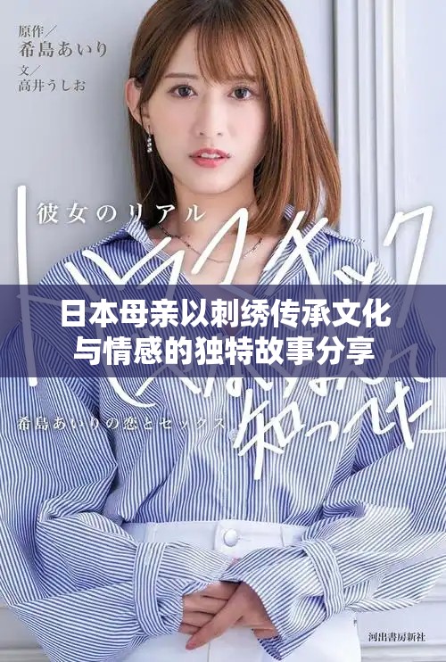 日本母親以刺繡傳承文化與情感的獨(dú)特故事分享