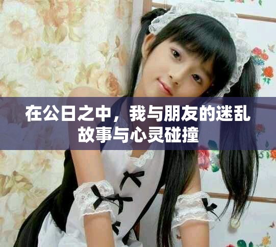 在公日之中，我與朋友的迷亂故事與心靈碰撞