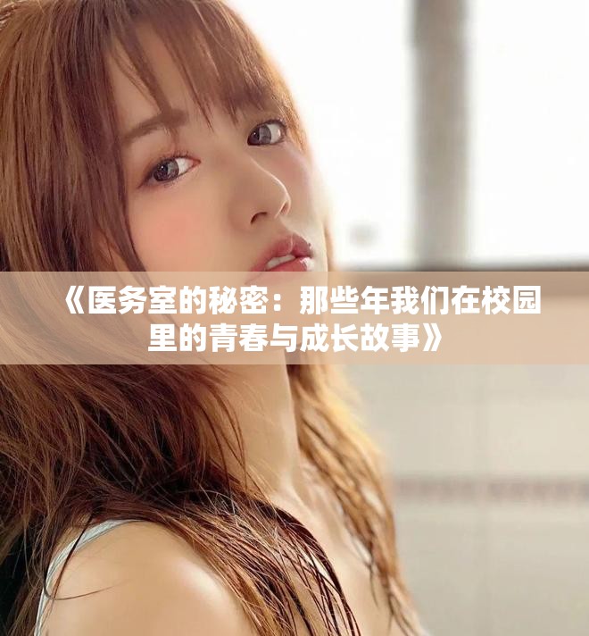 《醫(yī)務室的秘密：那些年我們在校園里的青春與成長故事》