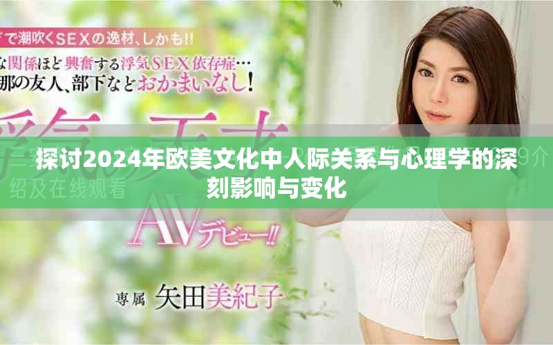探討2024年歐美文化中人際關(guān)系與心理學(xué)的深刻影響與變化