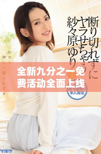 全新九分之一免費(fèi)活動(dòng)全面上線，快來領(lǐng)取你的特別優(yōu)惠吧！