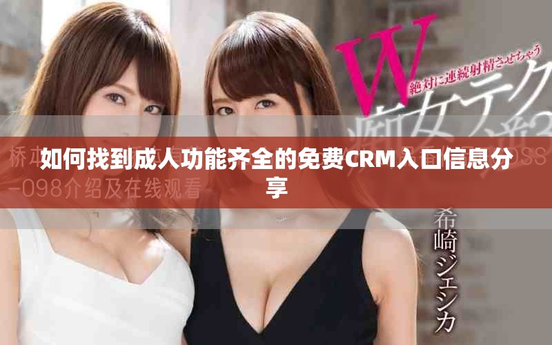 如何找到成人功能齊全的免費(fèi)CRM入口信息分享