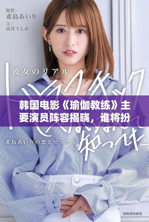 韓國電影《瑜伽教練》主要演員陣容揭曉，誰將扮演關(guān)鍵角色呢