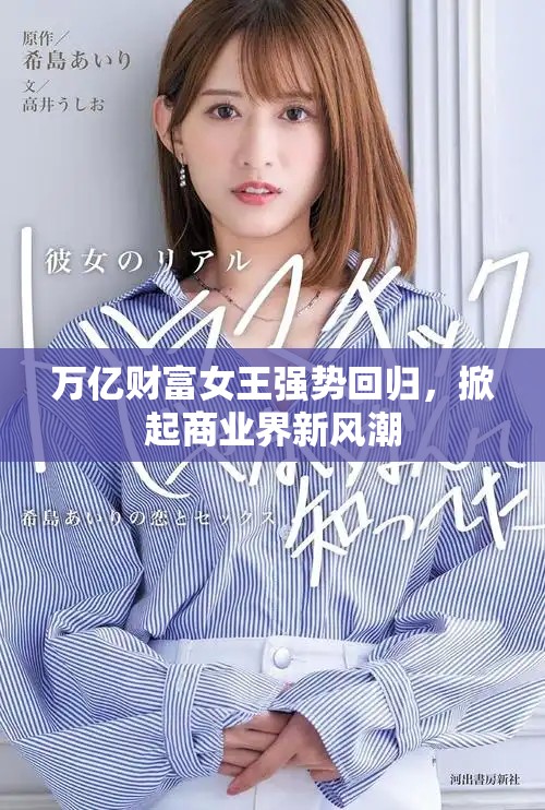 萬(wàn)億財(cái)富女王強(qiáng)勢(shì)回歸，掀起商業(yè)界新風(fēng)潮