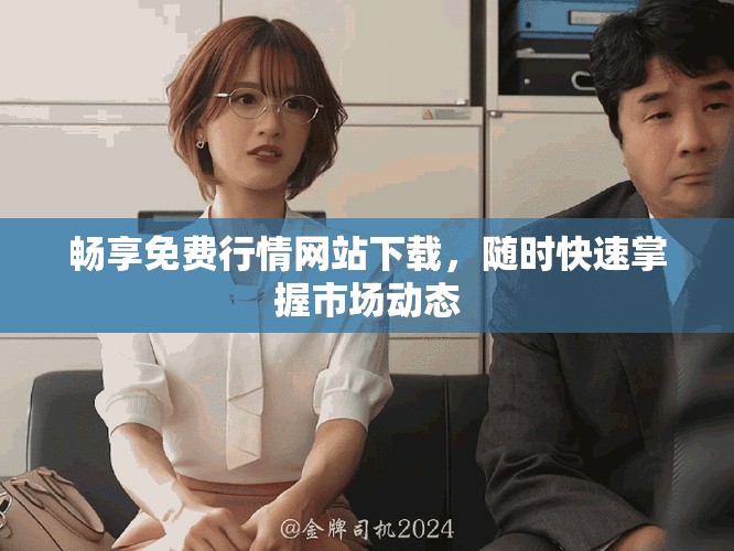 暢享免費(fèi)行情網(wǎng)站下載，隨時(shí)快速掌握市場(chǎng)動(dòng)態(tài)