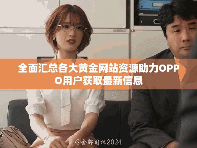 全面匯總各大黃金網站資源助力OPPO用戶獲取最新信息