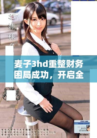 麥子3hd重整財(cái)務(wù)困局成功，開啟全新償債之路