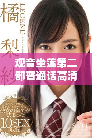 觀音坐蓮第二部普通話高清版本精彩上映，快來觀看吧！