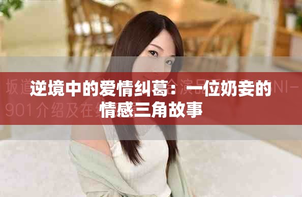 逆境中的愛情糾葛：一位奶妾的情感三角故事
