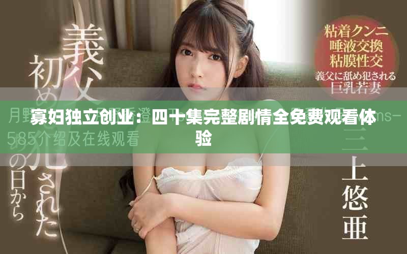 寡婦獨立創(chuàng)業(yè)：四十集完整劇情全免費觀看體驗