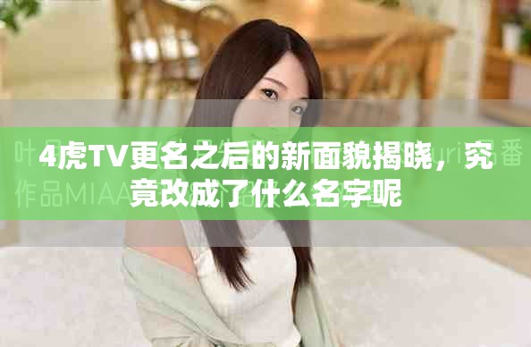 4虎TV更名之后的新面貌揭曉，究竟改成了什么名字呢