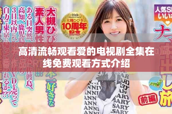 高清流暢觀看愛(ài)的電視劇全集在線免費(fèi)觀看方式介紹