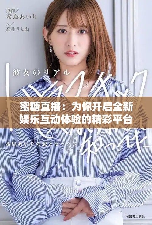 蜜糖直播：為你開啟全新娛樂互動體驗的精彩平臺